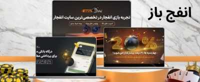ورود به سایت انفج باز (enfejbaz) همراه با معرفی بازی های کازینویی فعال سایت