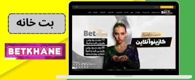 مدیر سایت بت خانه کیست؟ آیا این سایت از محبوبیت بالایی برخوردار است؟