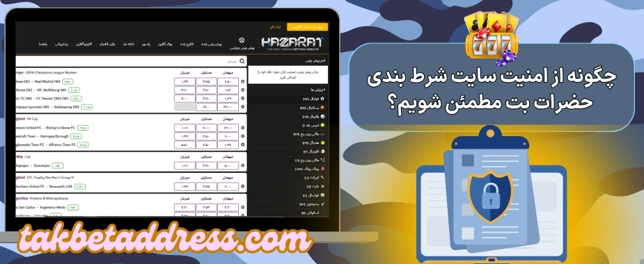 چگونه از امنیت سایت شرط بندی حضرات بت مطمئن شویم؟