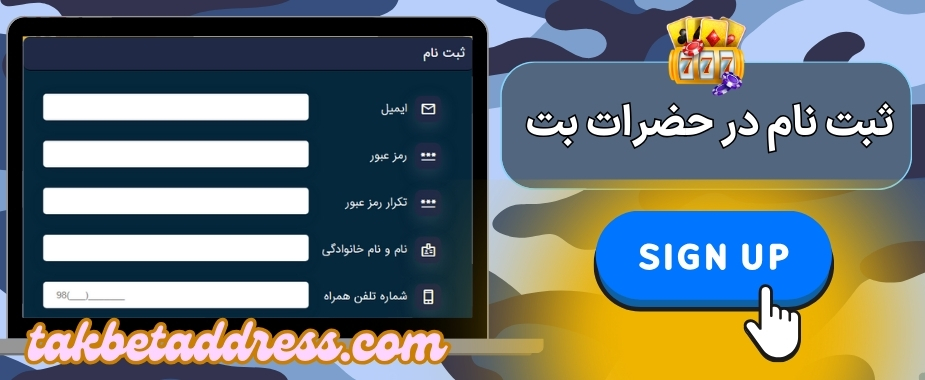 ثبت نام در حضرات بت چگونه پیش خواهد رفت؟