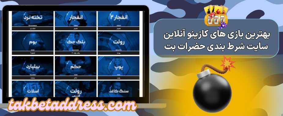 معرفی بهترین بازی های کازینو آنلاین سایت شرط بندی حضرات بت