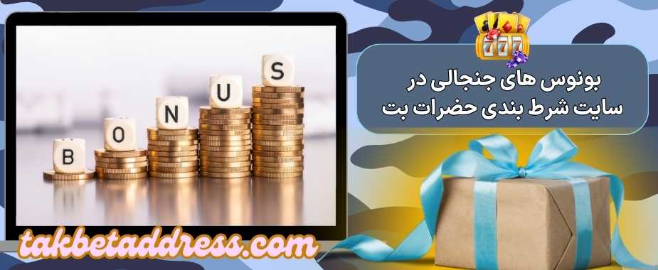 بونوس های جنجالی در سایت شرط بندی حضرات بت