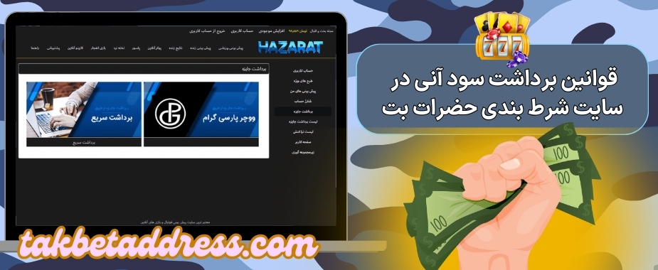 قوانین برداشت سود آنی در سایت شرط بندی حضرات بت