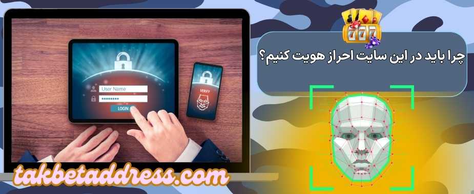 چرا باید در این سایت احراز هویت کنیم؟