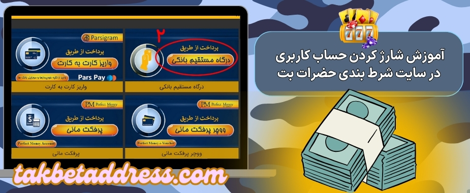 آموزش شارژ کردن حساب کاربری در سایت شرط بندی حضرات بت