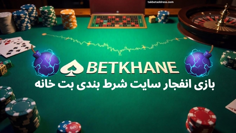 ضریب های سبز بازی انفجار سایت شرط بندی بت خانه
