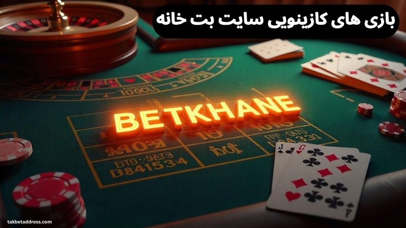 بازی های کازینویی سایت شرط بندی بت خانه منصفانه هستند؟