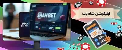 اپلیکیشن شاه بت (shahbet) همراه با آموزش شرط بندی در این اپ